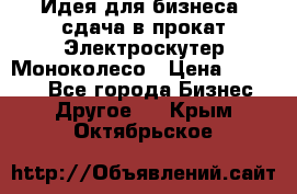 Идея для бизнеса- сдача в прокат Электроскутер Моноколесо › Цена ­ 67 000 - Все города Бизнес » Другое   . Крым,Октябрьское